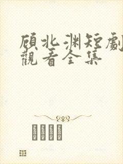 顾北渊短剧免费观看全集