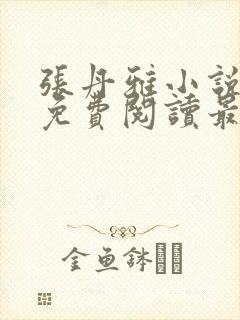 张丹雅小说全文免费阅读最新章节更