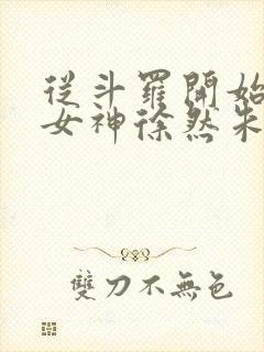 从斗罗开始俘获女神徐然朱竹清小说正版免费