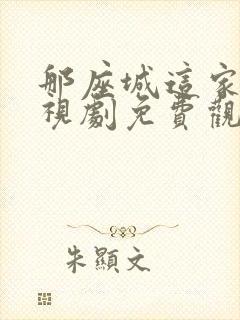 那座城这家人电视剧免费观看全集