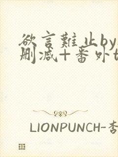 欲言难止by无删减+番外txt