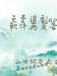 免费追剧app软件无广告高清