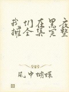 我们在黑夜中相拥全集完整版