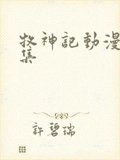 牧神记动漫46集