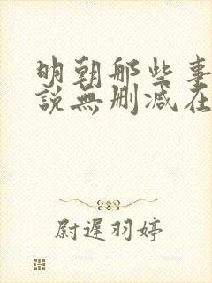 明朝那些事儿小说无删减在线阅读