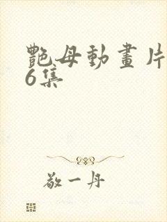 艳母动画片1一6集