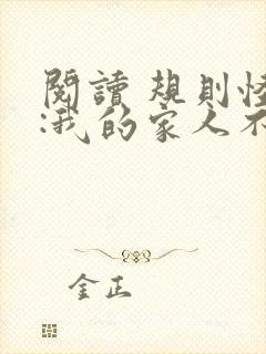 阅读 规则怪谈:我的家人不正常