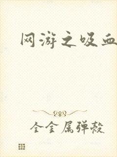 网游之吸血生涯