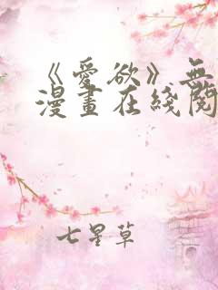 《爱欲》无删减漫画在线阅读