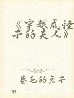 《穿越成怪物太子的夫人》