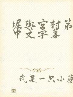 堀与宫村第二季中文字幕