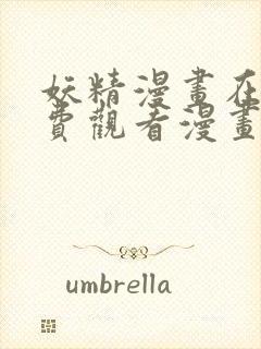 妖精漫画在线免费观看漫画入口