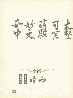 奇妙萌可大电影中文版完整版