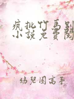 疯批竹马别过来小说免费阅读