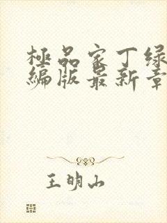 极品家丁绿帽改编版最新章节免费阅读