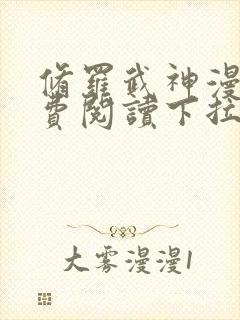 修罗武神漫画免费阅读下拉式六漫画