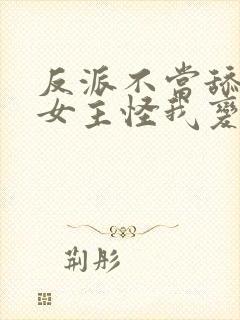 反派不当舔狗后女主怪我变心漫画