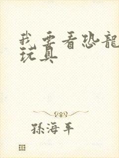 我要看恐龙拼装玩具