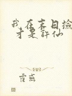 我在末日捡属性 才是许仙