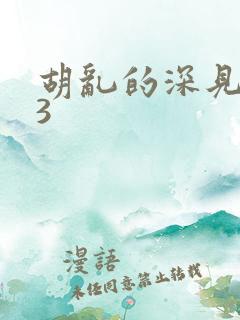 胡乱的深见君03