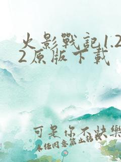 火影战记1.22原版下载