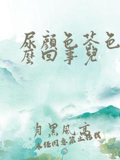 尿颜色茶色是怎么回事儿