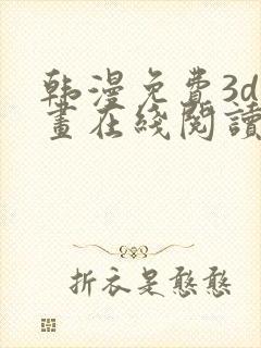 韩漫免费3d漫画在线阅读入口