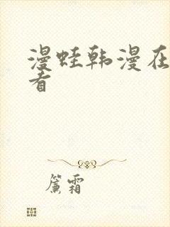 漫蛙韩漫在线观看