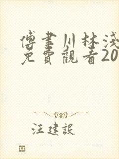 傅聿川林浅短剧免费观看20集