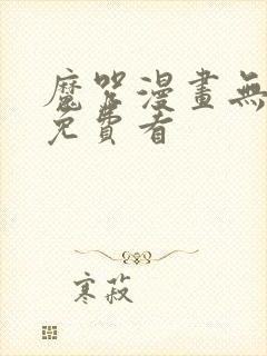 魔咒漫画无删减免费看