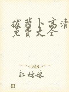 拔萝卜高清视频免费大全