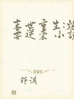 末世重生:炮灰要逆袭 小说