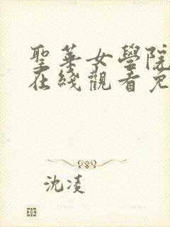 圣华女学院动漫在线观看免费全集