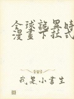 全球诡异时代6漫画下拉式