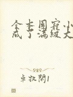 全本团宠小可爱成了满级大佬