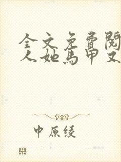 全文免费阅读夫人她马甲又轰动全城了