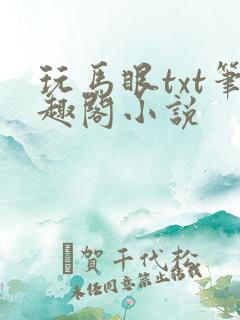 玩马眼txt笔趣阁小说