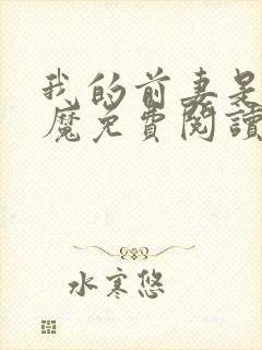 我的前妻是扶弟魔免费阅读