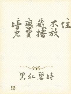 暗恋藏不住短剧免费播放