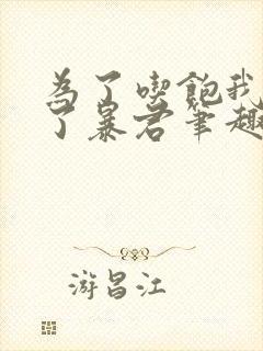 为了吃饱我嫁给了暴君笔趣阁