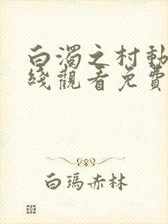 白浊之村动漫在线观看免费版高清