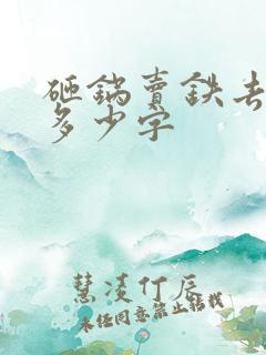 砸锅卖铁去上学多少字