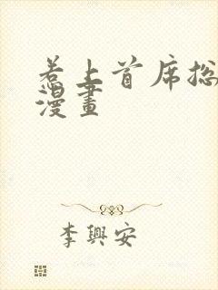 惹上首席总裁 漫画