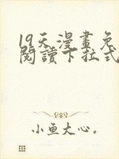 19天漫画免费阅读下拉式六漫画