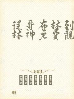 从哥布林到哥布林神免费观看漫画