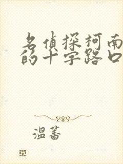 名侦探柯南迷宫的十字路口国语版免费