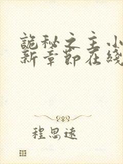 诡秘之主小说最新章节在线