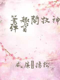 笔趣阁牧神记无弹窗