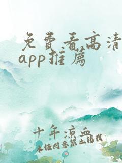 免费看高清剧的app推荐