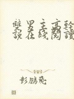 双男主高干文小说在线阅读